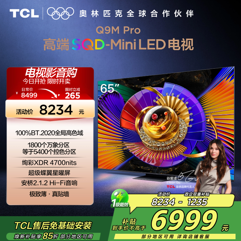TCL电视 65Q9M Pro 65英寸 SQD-Mini LED 100%全局高色域 超级蝶翼星曜屏 万象分区