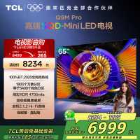 TCL电视 65Q9M Pro 65英寸 SQD-Mini LED 100%全局高色域 超级蝶翼星曜屏 万象分区