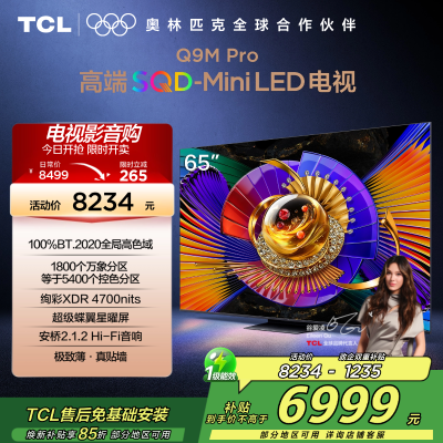 TCL电视 65Q9M Pro 65英寸 SQD-Mini LED 100%全局高色域 超级蝶翼星曜屏 万象分区