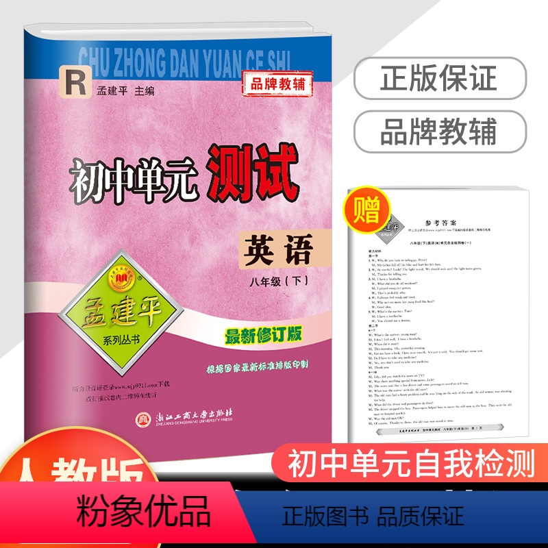 8下 英语 人教版 八年级/初中二年级 [正版]2023新版孟建平 初中单元测试八年级下册 英语人教版 初二同步练习册课