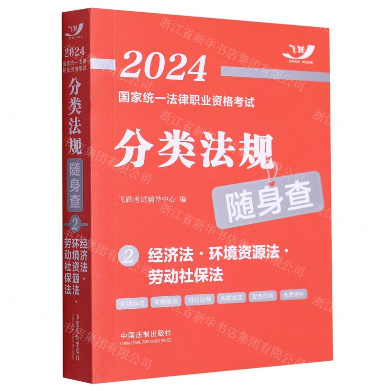 [N]经济法环境资源法劳动社保法/2024国家统一法律职业资格考试分类法规随身查-9787521638868