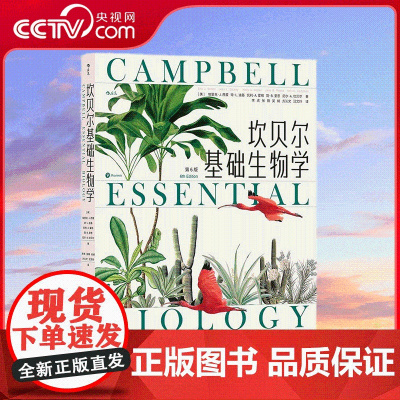 [央视网]坎贝尔基础生物学 写给非生物学专业学生的科普读物 生命进化遗传 大众通识教育科学书籍 HL