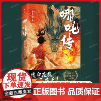 哪吒传 于秀溪 哪吒归来,热血燃魂!一本书讲透国民英雄哪吒“我命在我不在天”的精神蜕变 感受正与邪的碰撞,冰与火的较量