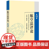 正版 航空法评论(第 12 辑) 郝秀辉 主编 徐美本辑执行编辑 法律出版社