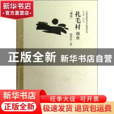 正版 扎毛村调查:藏族 杨思远主编 中国经济出版社 9787513615013