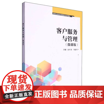 客户服务与管理(微课版)