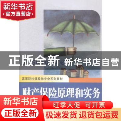 正版 财产保险原理和实务 许谨良主编 上海财经大学出版社 978756
