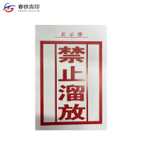 春铁吉印 禁止溜放表示牌 130*190mm 张