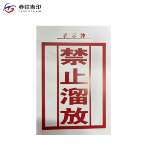 春铁吉印 禁止溜放表示牌 130*190mm 张