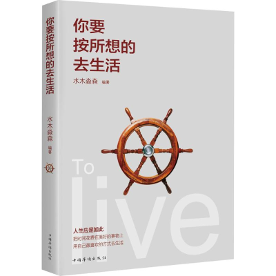 [M]你要按所想的去生活-9787511360250