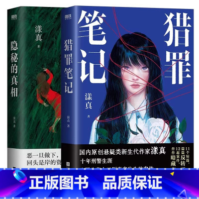 [2册]猎罪笔记+隐秘的真相 [正版]2册猎罪笔记+隐秘的真相 漾真 小说 悬疑作家十年刑警生涯 首次公开分享真实案件