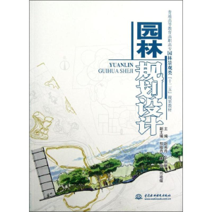 [M]园林规划设计(普通高等教育高职高专园林景观类十二五规划教材)-9787508499468