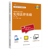 正版新书]实用法律基础(第2版) 数字教材版孙彬 王燕军978730030