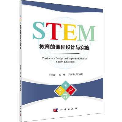 醉染图书STEM教育的课程设计与实施9787030698872