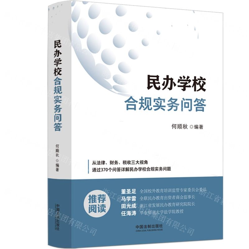 [N]民办学校合规实务问答-9787521643862