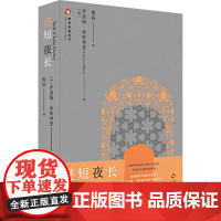 昼短夜长 (加)罗因顿 文学 外国现当代文学 外国小说 正版图书籍北京十月文艺出版社