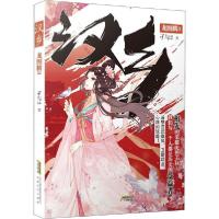 正版新书]汉乡 龙图腾 3孑与29787539666778