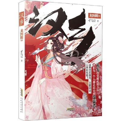 正版新书]汉乡 龙图腾 3孑与29787539666778