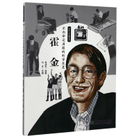 音像不向命运屈服的科学(霍金)/非凡人生路系列林满秋
