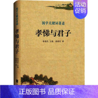 [正版]孝悌与君子 韩德民 著 韩德民 编 中国文化/民俗