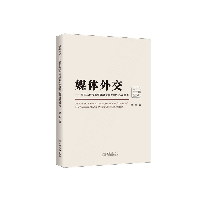 音像媒体外交--美国与俄罗斯媒体外交思想的分析与参考吴非