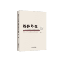 音像媒体外交--美国与俄罗斯媒体外交思想的分析与参考吴非