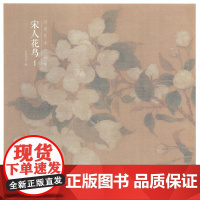 出类艺术小品集 宋人花鸟 1 出类艺术 编 美术画册
