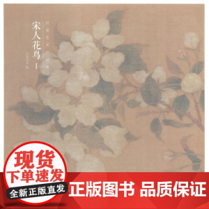 出类艺术小品集 宋人花鸟 1 出类艺术 编 美术画册