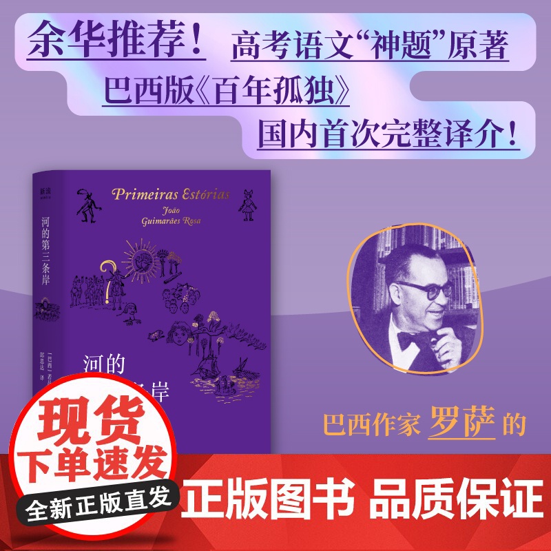 河的第三条岸(余华公开的短篇小说集!巴西版《百年孤独》,高考语文“神题”原著,完整译介!马尔克斯、博尔赫斯