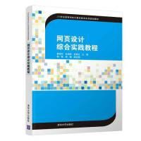 正版新书]网页设计综合实践教程蔡宗吟、杜丽君、张贵红、杨霞、