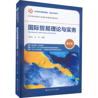 醉染图书国际贸易理论与实务 第3版9787300306926