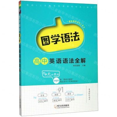 [N]高中英语语法全解/图学语法-9787548451068