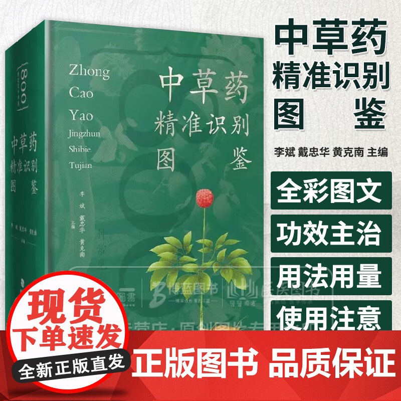 中草药精准识别图鉴 李斌 戴忠华 黄克南 主编 福建科学技术出版社 9787533573096