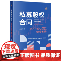 正版 私募股权合同 99个核心条款深度剖析 戴鑫泽 著 法律出版社