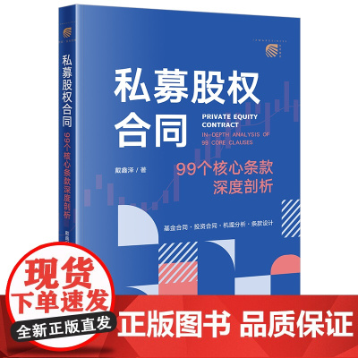 正版 私募股权合同 99个核心条款深度剖析 戴鑫泽 著 法律出版社