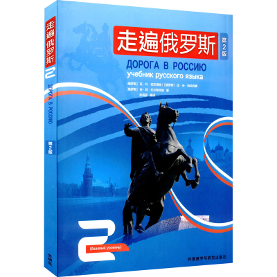 醉染图书走遍俄罗斯 2 第2版9787521334609