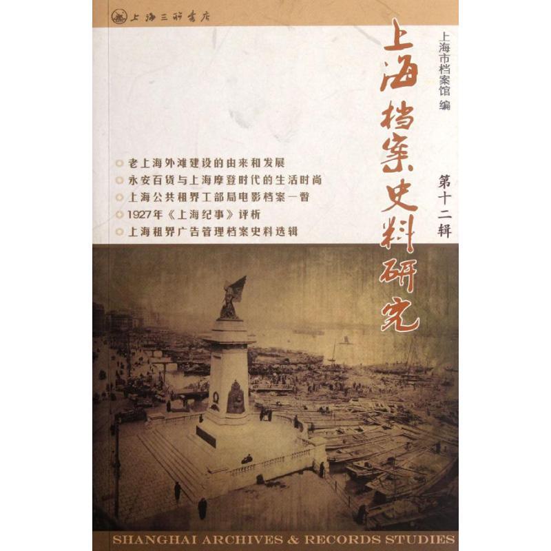 正版新书]上海档案史料研究(第12辑)邢建榕9787542638342