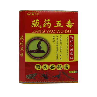 2盒送1盒 3盒送2盒 姚本仁 藏药五毒远红外消痛贴 8贴装 跌打损伤骨质