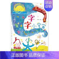 [正版]书籍 字的小诗1:字字小宇宙 注音版 学前识字 小学生课外阅读 儿童文学 儿童诗 认知启蒙读物 一二三年级课外读