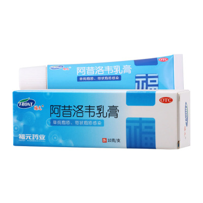 福元阿昔洛韦乳膏10g/支 单纯疱疹或带状疱疹感染