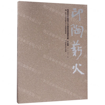 [M]印陶薪火(陶瓷印艺术高层次人才培养项目课程文献作品集)-9787568269377