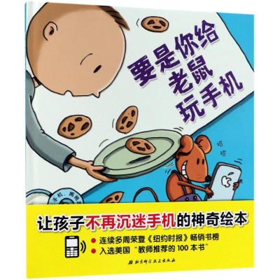 醉染图书要是你给老鼠玩手机9787530496633