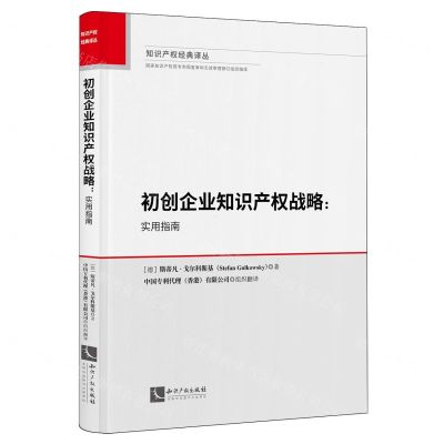 [N]初创企业知识产权战略--实用指南(精)/知识产权经典译丛-9787513089197