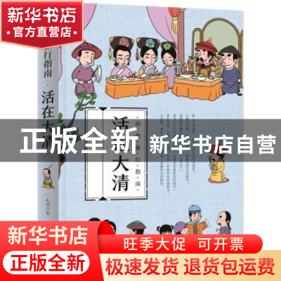 正版 活在大清 毛帅著 四川人民出版社 9787220106231 书籍