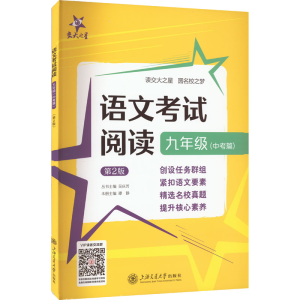 [M]语文考试阅读 9年级(中考篇) 第2版-9787313277299