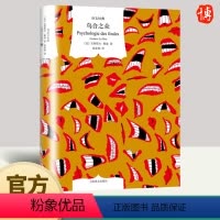 [正版]乌合之众 译文经典 古斯塔夫·勒庞 大众心理研究解析群众群体心理学自卑与超越这是真的吗 97875327810