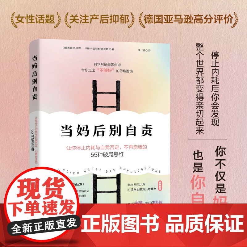 预售 当妈后别自责 (德)米歇尔·柳西 (德)卡塔琳娜·施庞勒 著 婚恋经管、励志 正版图书籍 北京科学技术出版社