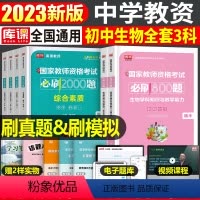 [初中生物+能力+素质]必刷题 3科 中学 [正版]2024年中学教师资格证考试必刷2000题资料真题试卷笔试刷题中职初