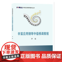 辛笛应用钢琴中级移调教程