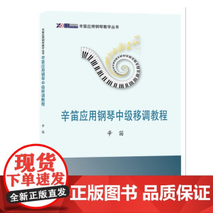 辛笛应用钢琴中级移调教程